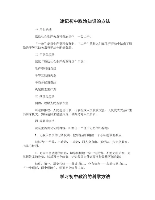 速记和学习初中政治知识的方法