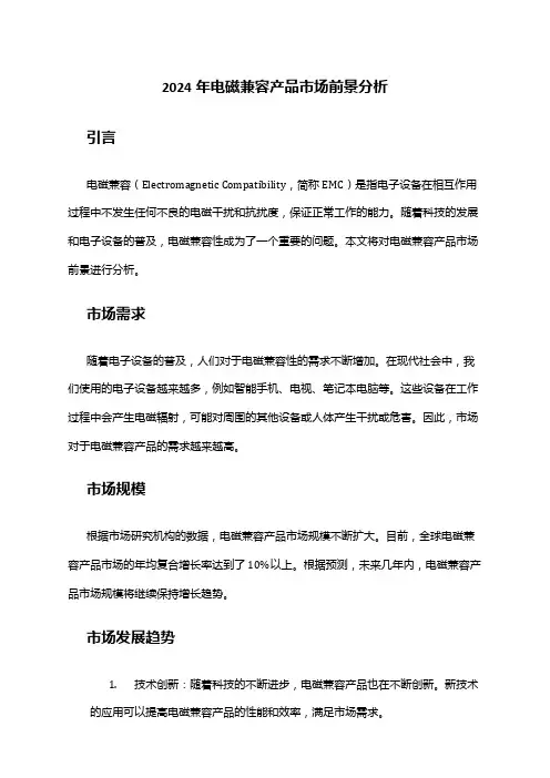 2024年电磁兼容产品市场前景分析
