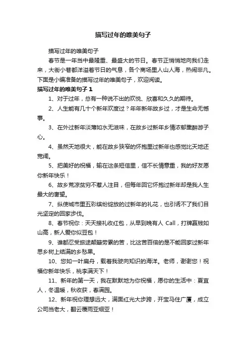 描写过年的唯美句子