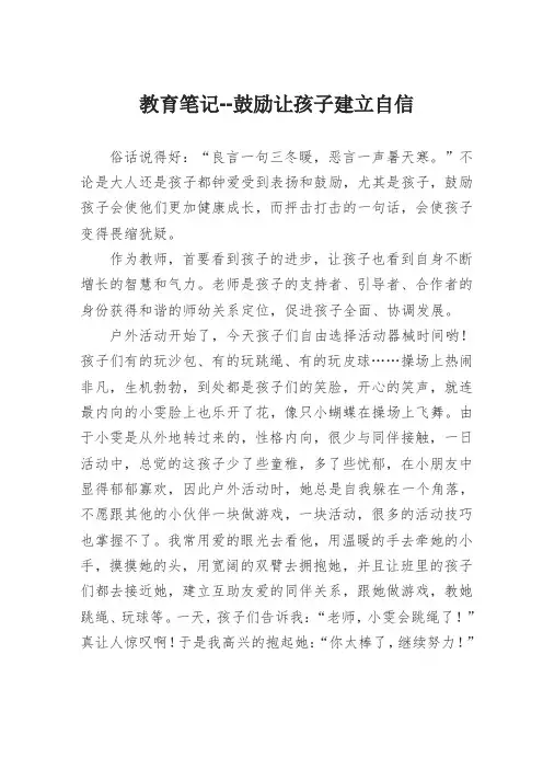教育笔记--鼓励让孩子建立自信(大班)