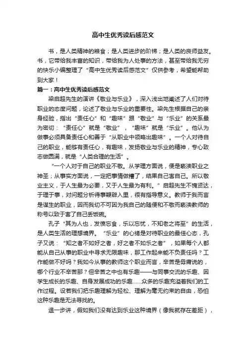 高中生优秀读后感范文