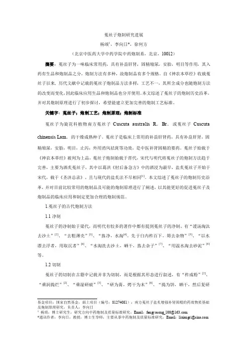 117.菟丝子炮制研究进展----杨颂