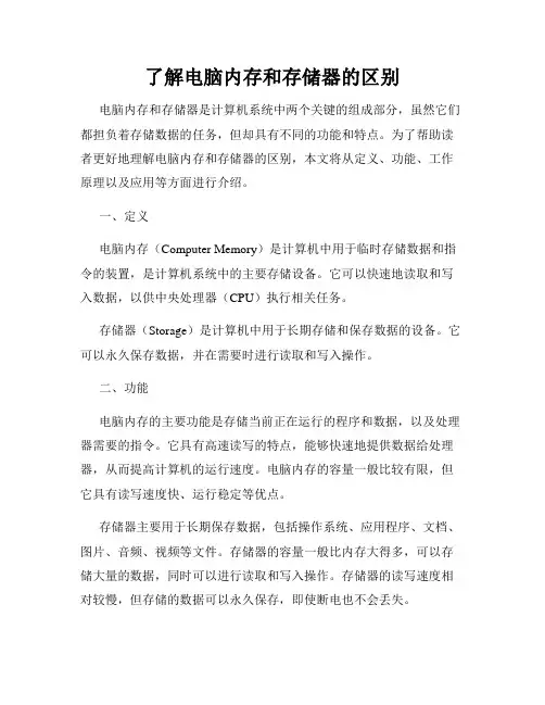 了解电脑内存和存储器的区别