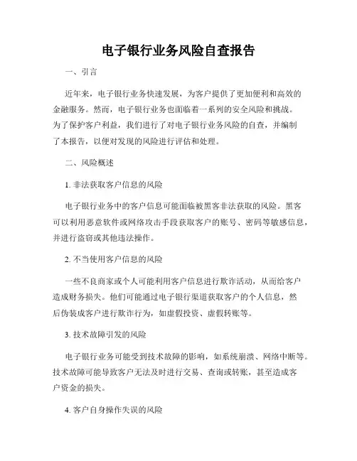 电子银行业务风险自查报告