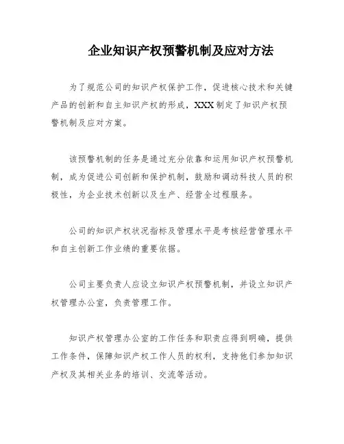 企业知识产权预警机制及应对方法