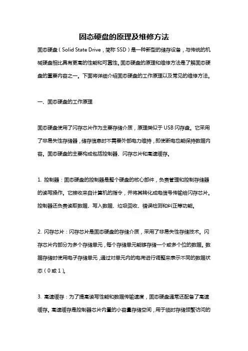 固态硬盘的原理及维修方法