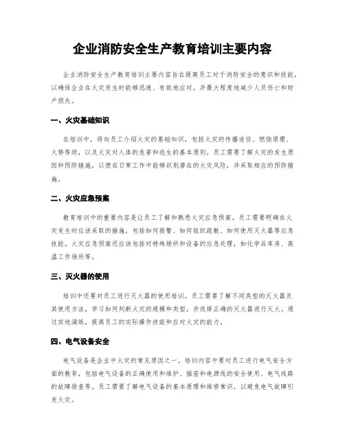 企业消防安全生产教育培训主要内容