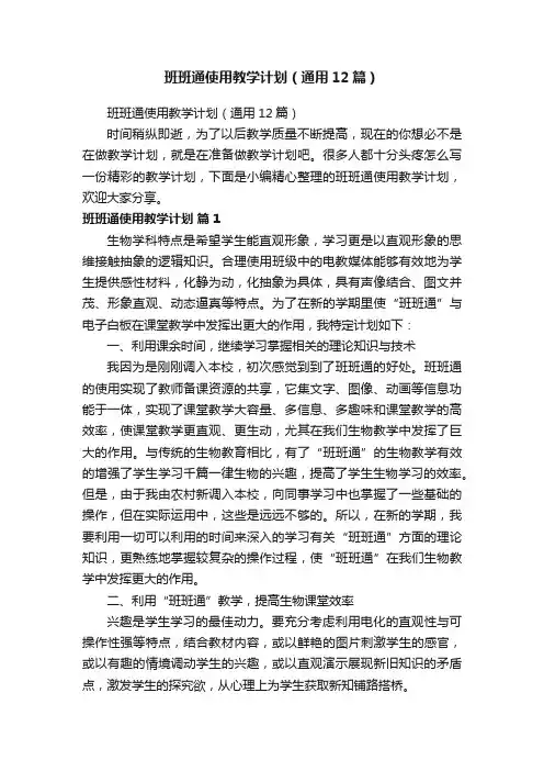 班班通使用教学计划（通用12篇）