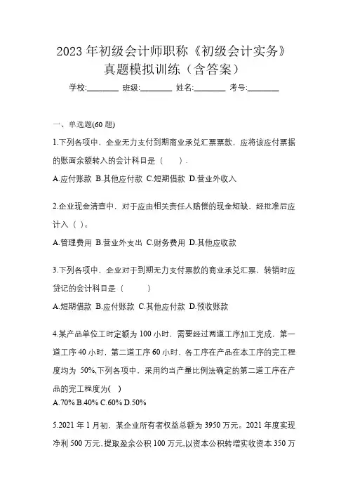2023年初级会计师职称《初级会计实务》真题模拟训练(含答案)