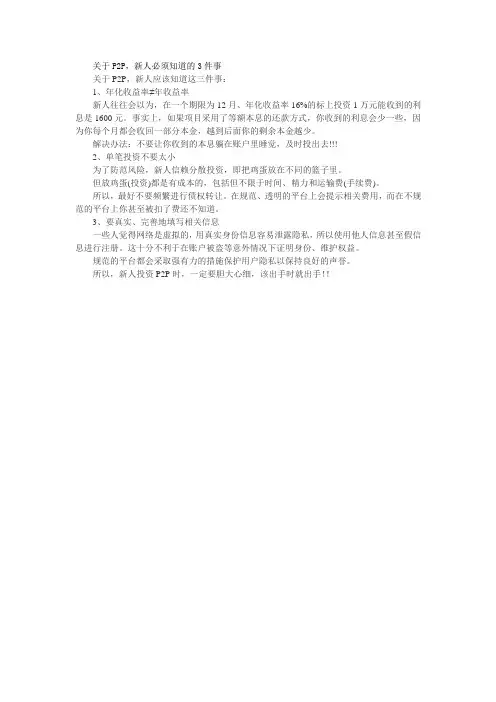 关于P2P,新人必须知道的3件事