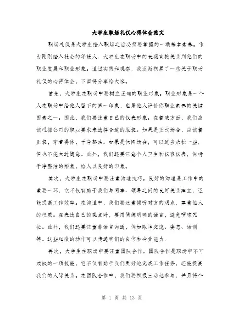 大学生职场礼仪心得体会范文（五篇）