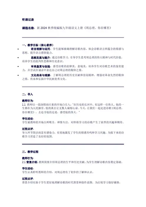 听课记录新2024秋季统编版九年级语文上册《周总理,你在哪里》