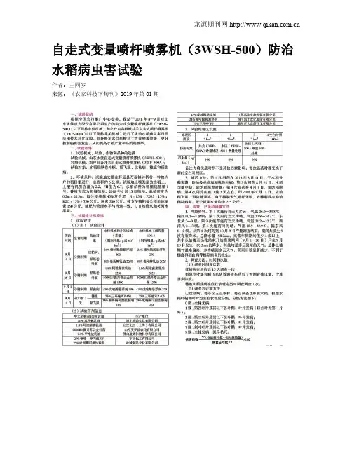 自走式变量喷杆喷雾机(3WSH-500)防治水稻病虫害试验
