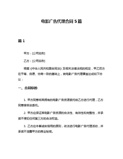 电影广告代理合同5篇