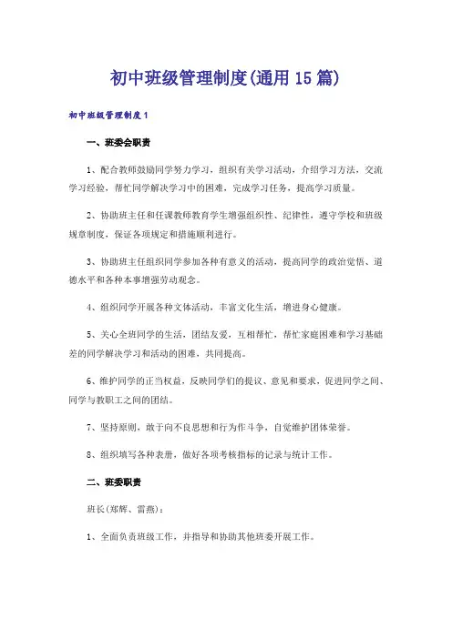 初中班级管理制度(通用15篇)