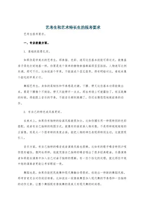艺考生和艺术特长生的报考要求