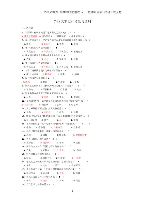 外国美术史补考复习资料