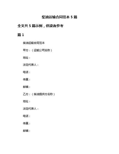 柴油运输合同范本5篇