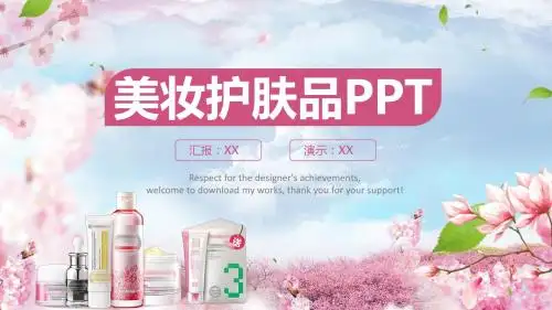 美妆护肤品ppt模板