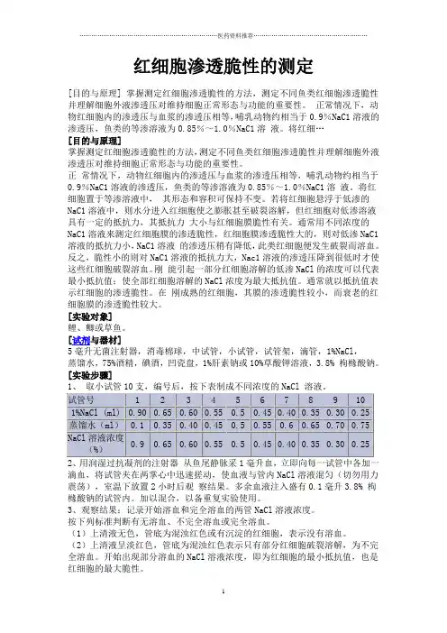 红细胞渗透脆性的测定精编版