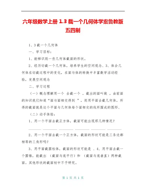 六年级数学上册 1.3 截一个几何体学案鲁教版五四制