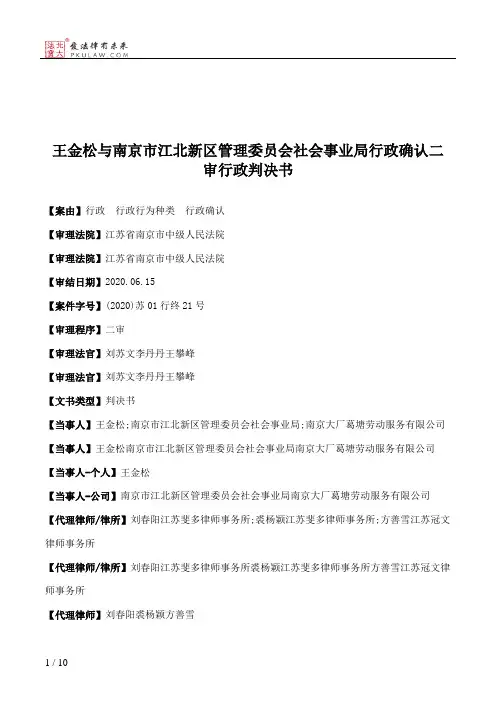 王金松与南京市江北新区管理委员会社会事业局行政确认二审行政判决书