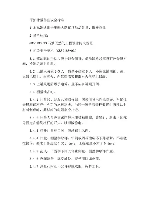 原油计量操作安全标准