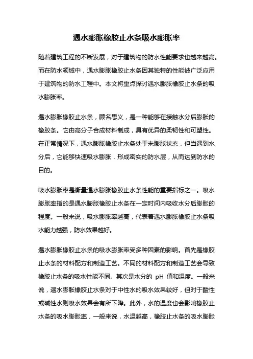 遇水膨胀橡胶止水条吸水膨胀率