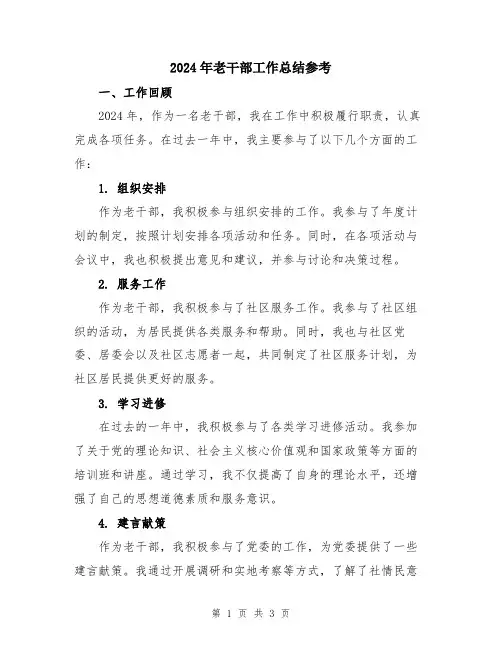 2024年老干部工作总结参考