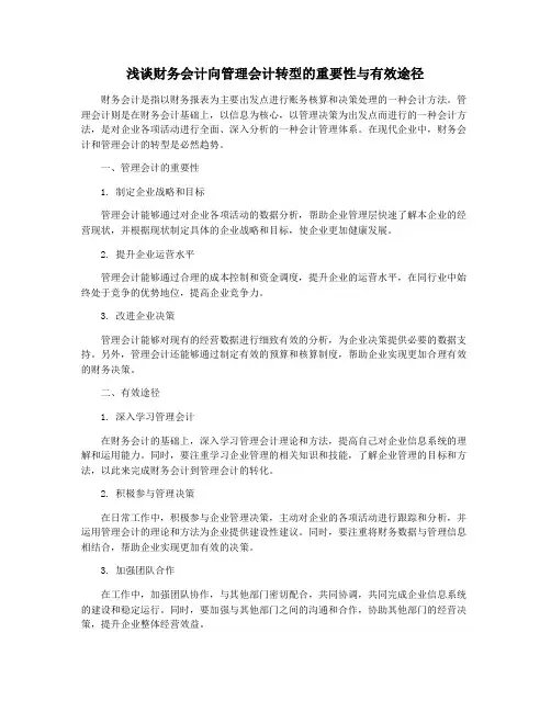 浅谈财务会计向管理会计转型的重要性与有效途径