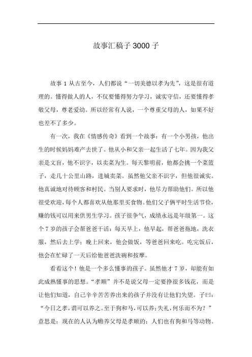 故事汇稿子3000子