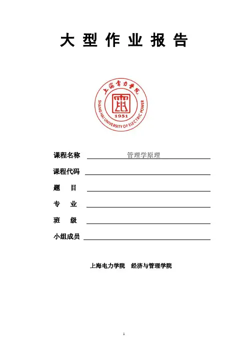 管理学大型作业报告书模板