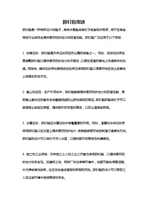 踤钉鞋用途