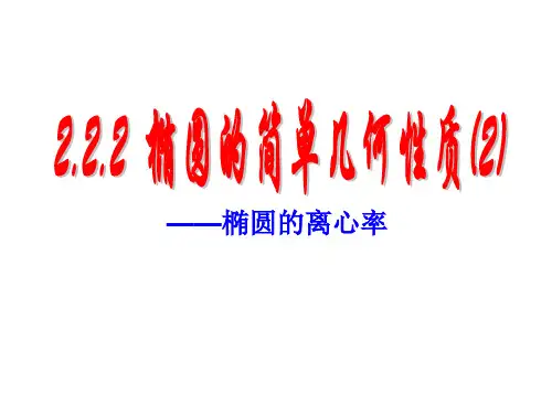 高中数学-《1椭圆的简单几何性质-离心率问题》 - 副本
