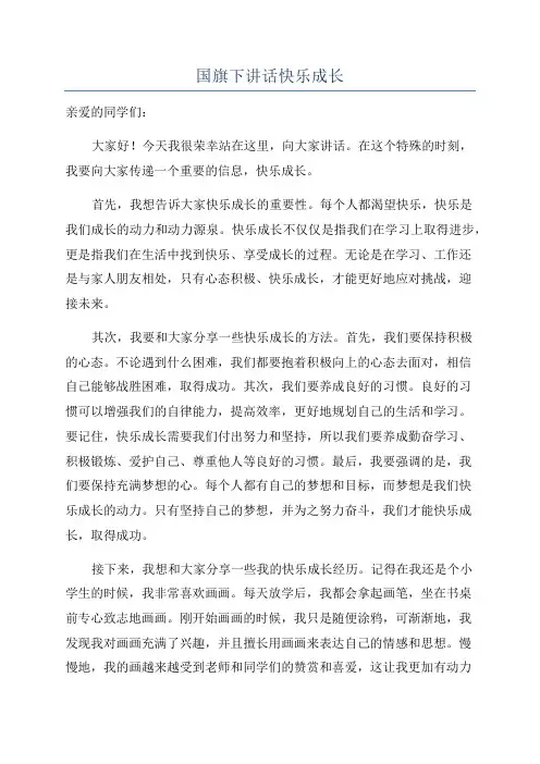 国旗下讲话快乐成长