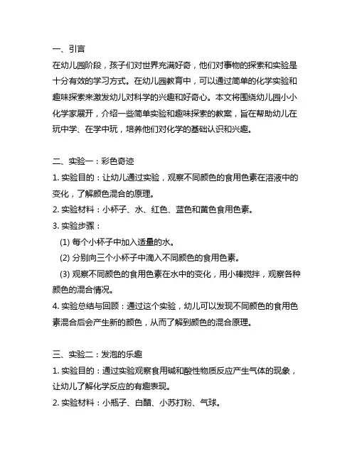 幼儿园小小化学家：简单实验与趣味探索教案
