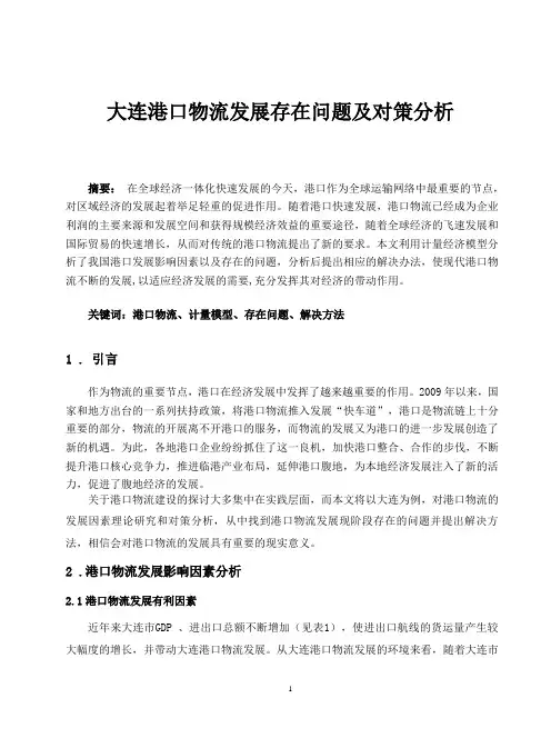 (大连)我国港口物流发展存在问题及对策分析