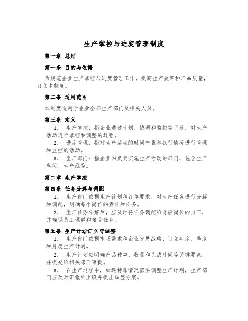 生产控制与进度管理制度
