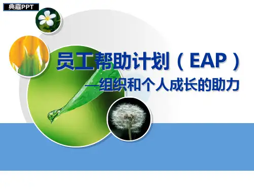 员工帮助计划EAP—组织和个人成长的助力PPT课件
