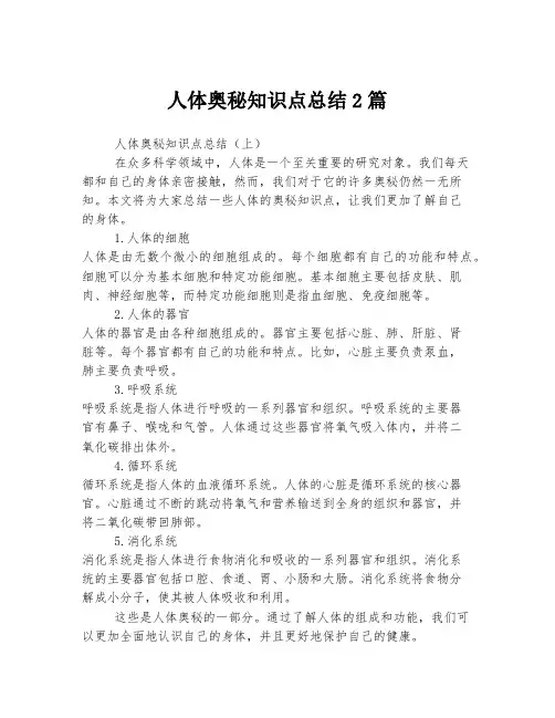 人体奥秘知识点总结