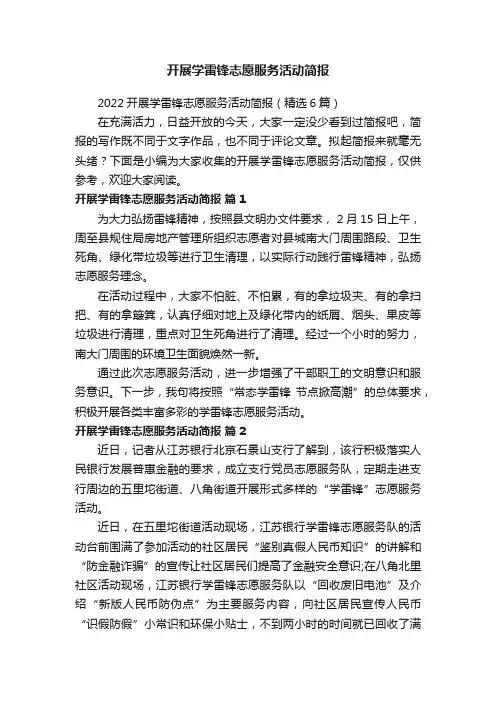 2022开展学雷锋志愿服务活动简报（精选6篇）