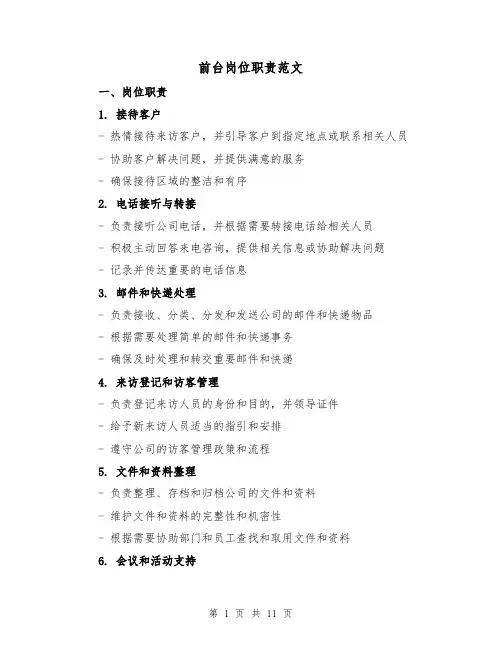 前台岗位职责范文(四篇)