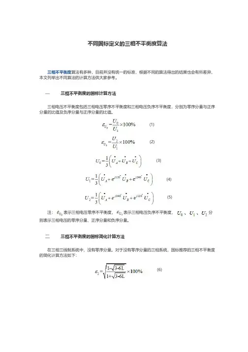 不同标准定义的三相不平衡度算法总结