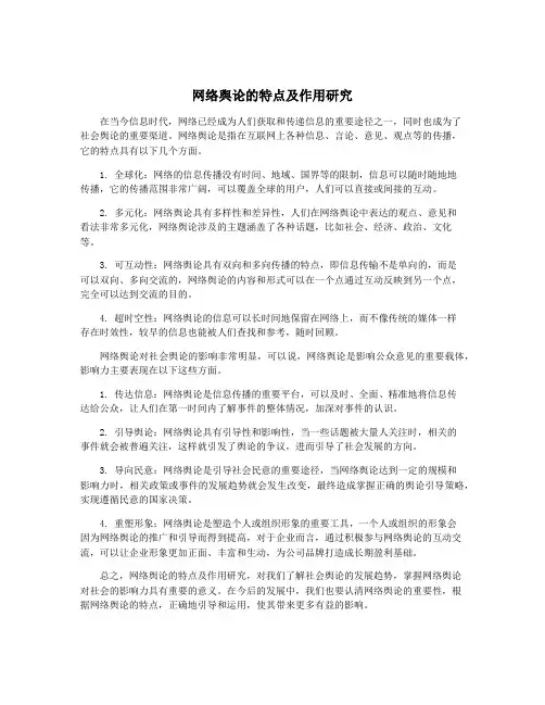 网络舆论的特点及作用研究