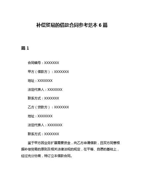 补偿贸易的借款合同参考范本6篇