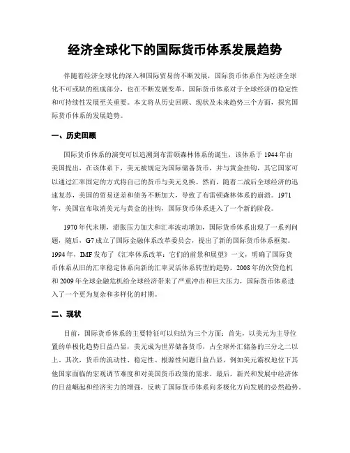 经济全球化下的国际货币体系发展趋势