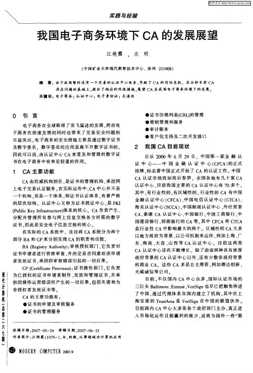我国电子商务环境下CA的发展展望