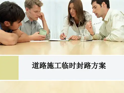 道路施工临时封路方案ppt课件