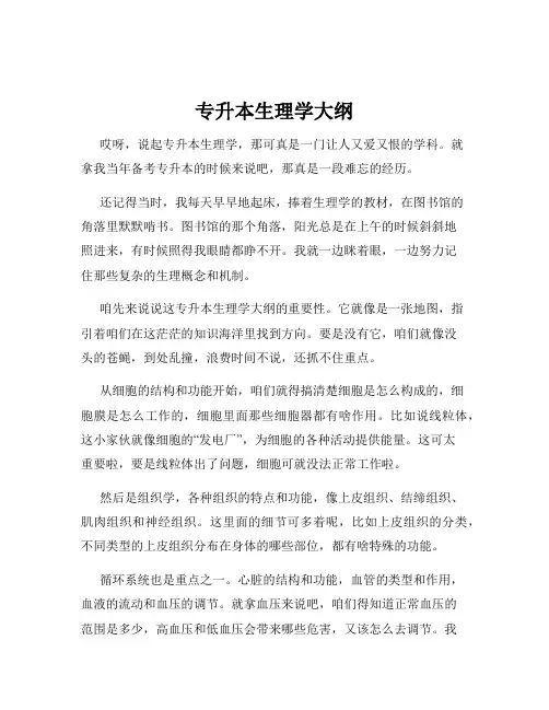 专升本生理学大纲