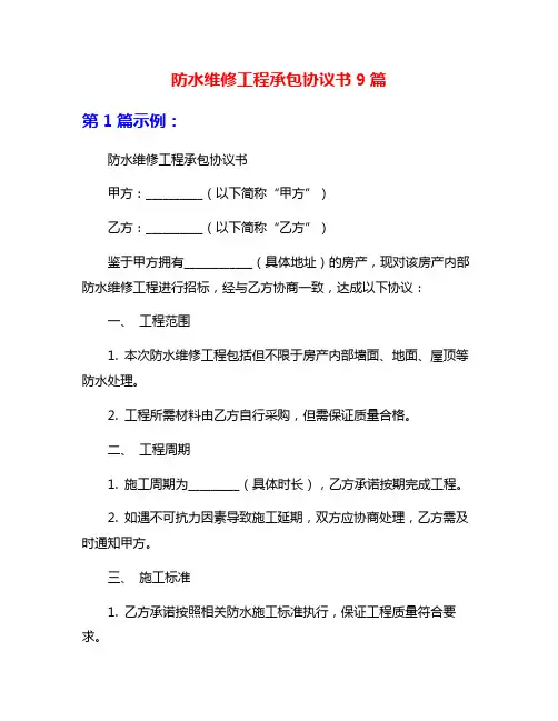 防水维修工程承包协议书9篇